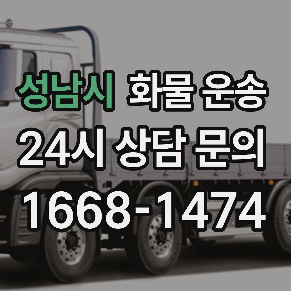 성남시 화물 운송