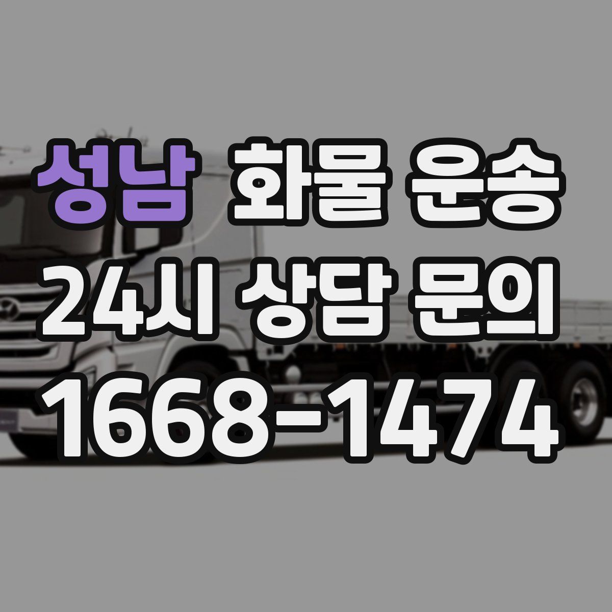 성남 화물 운송