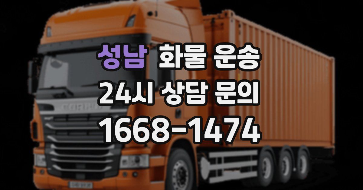 성남 화물 운송