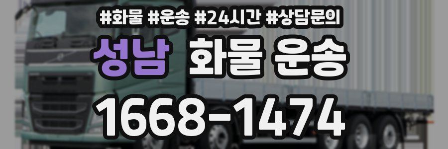 성남 화물 운송