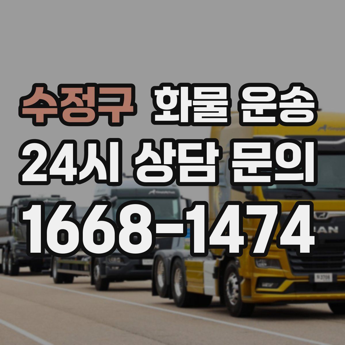 수정구 화물 운송