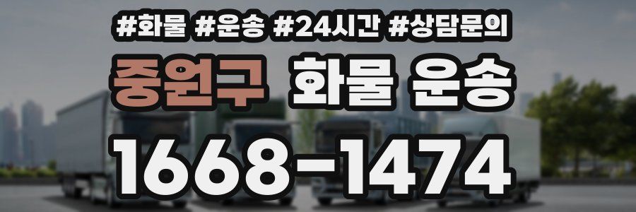 중원구 화물 운송