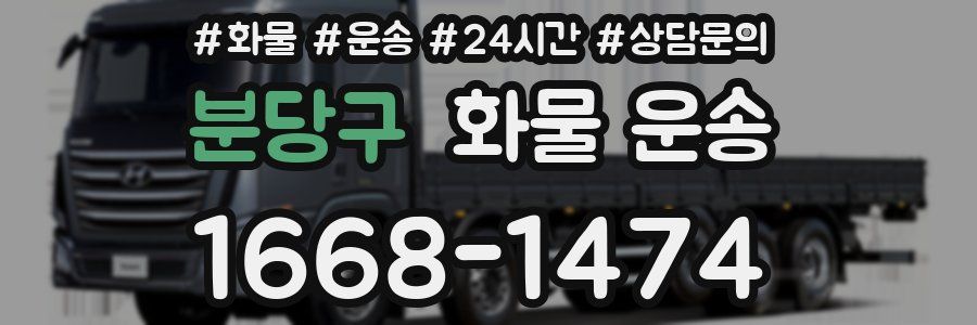 분당구 화물 운송