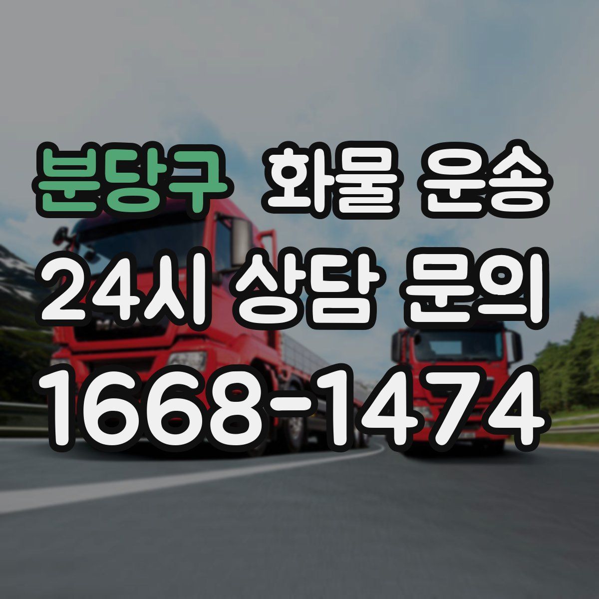 분당구 화물 운송