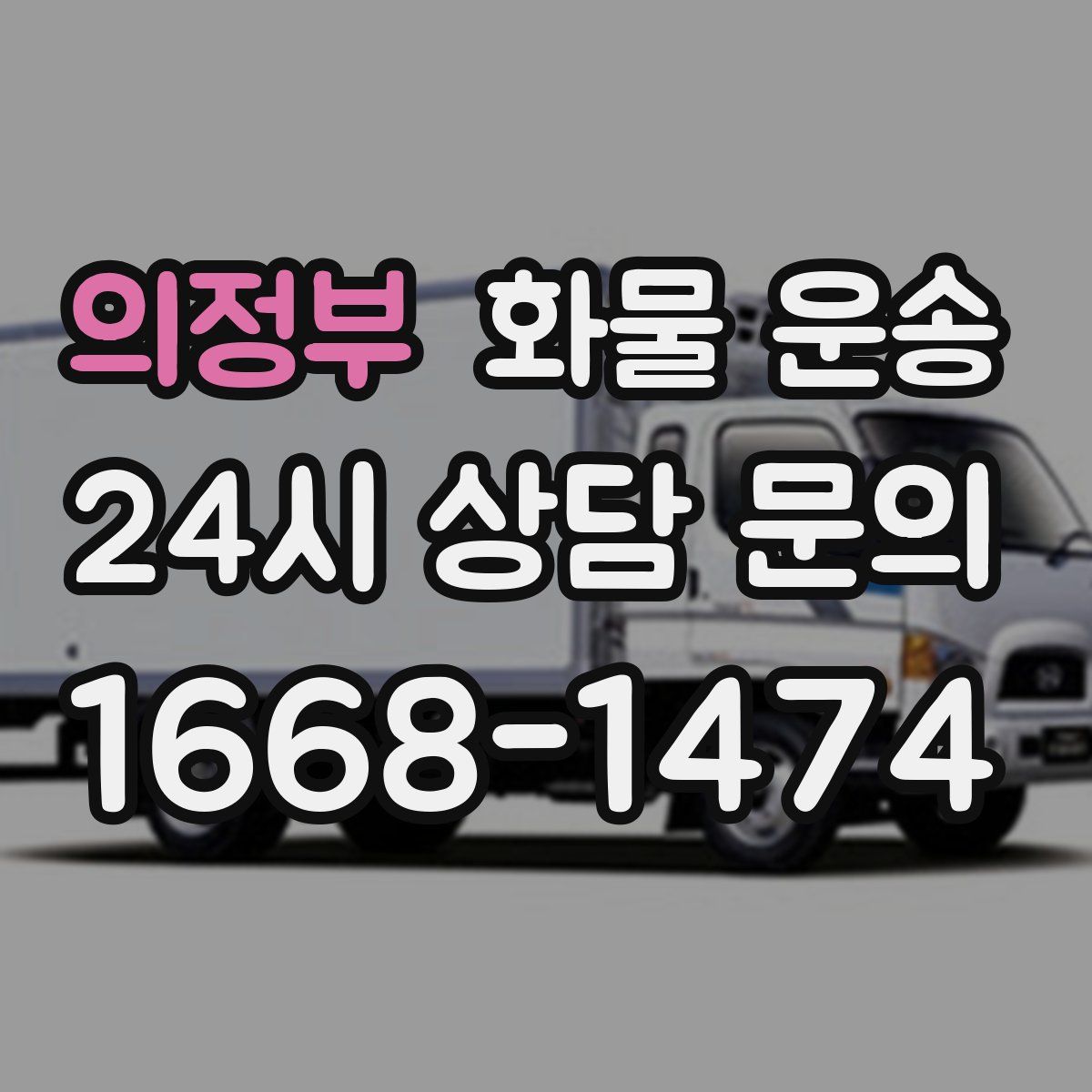 의정부 화물 운송