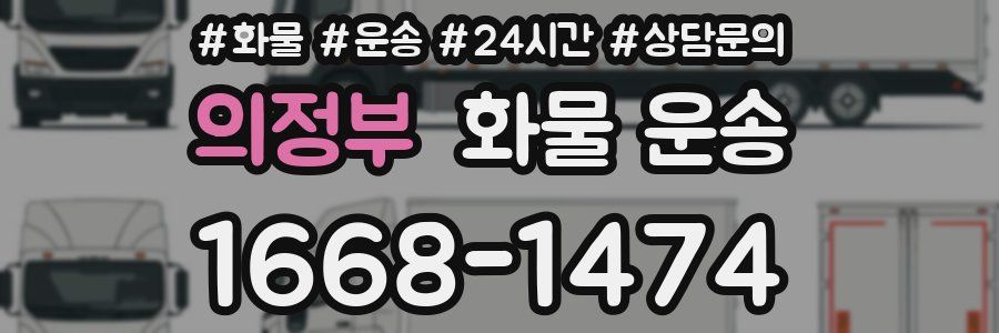 의정부 화물 운송