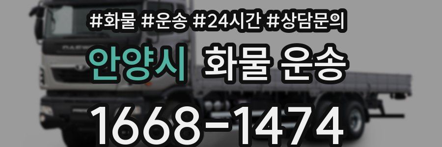 안양시 화물 운송