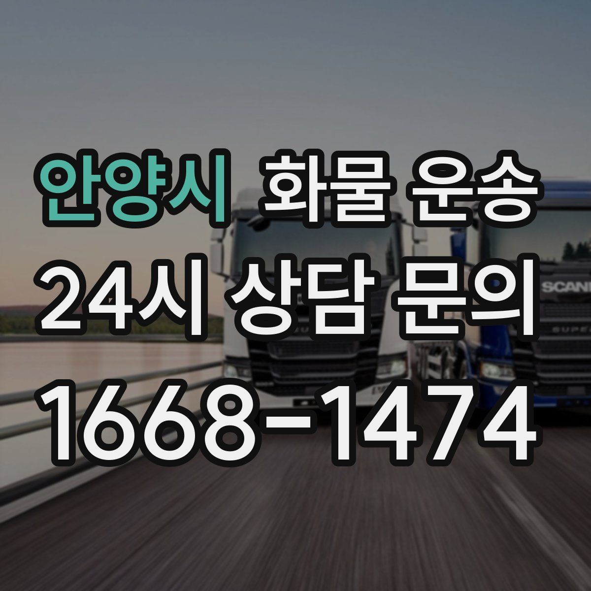 안양시 화물 운송