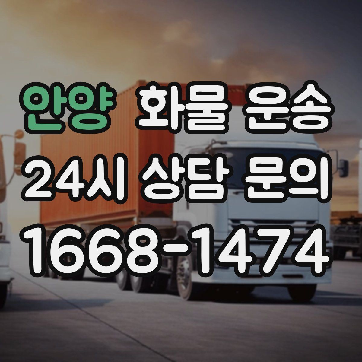 안양 화물 운송 단독 운송이 유리한 화물 유형 정리