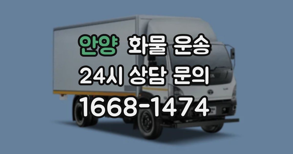 안양 화물 운송