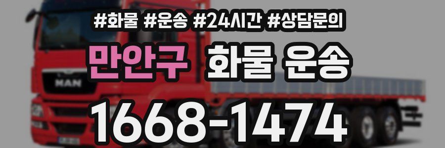 만안구 화물 운송
