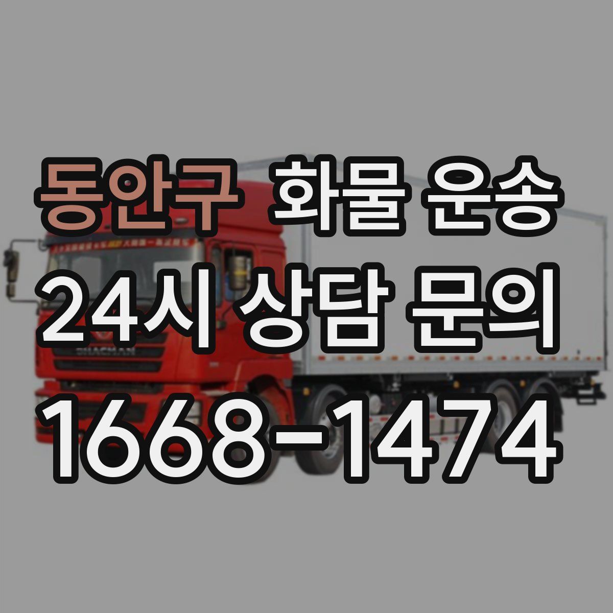 동안구 화물 운송