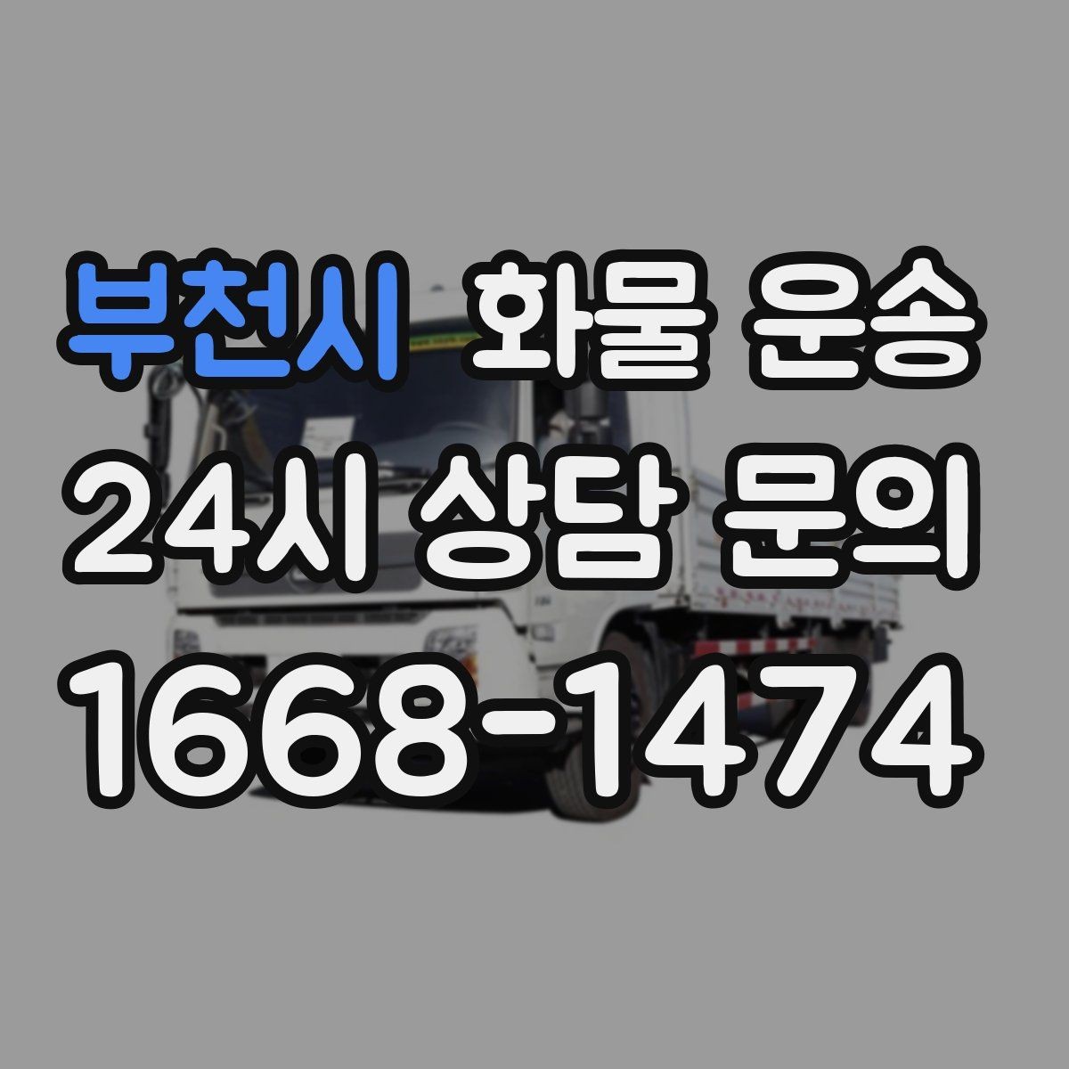 부천시 화물 운송 주차 공간이 부족할 때 진행 방법