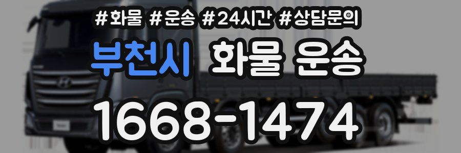 부천시 화물 운송