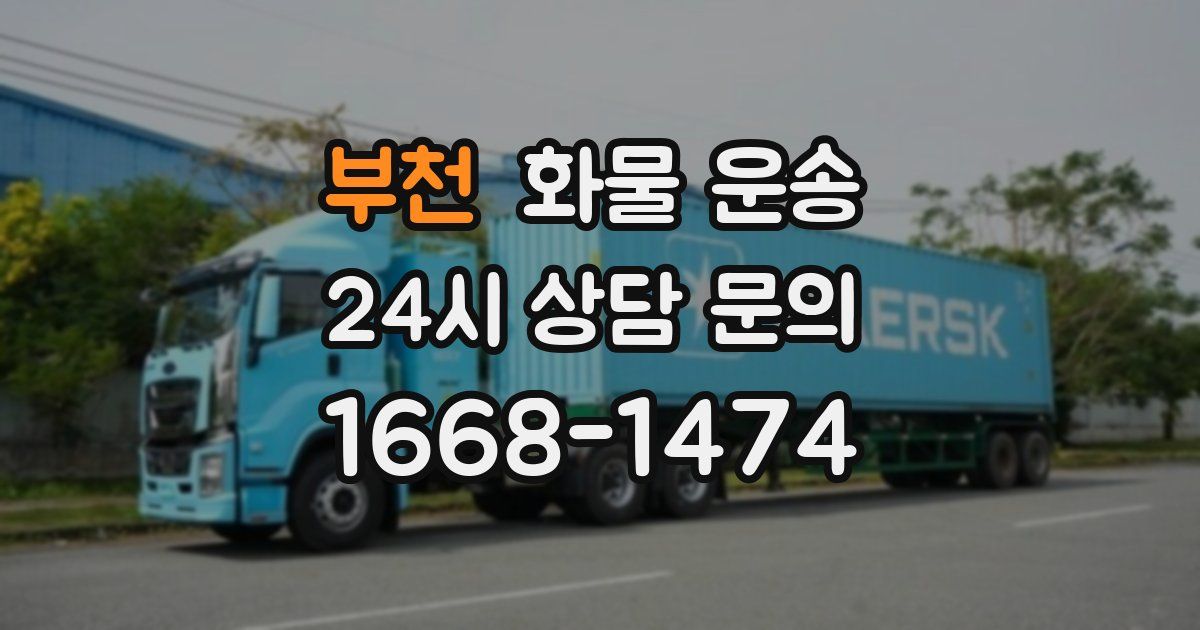 부천 화물 운송