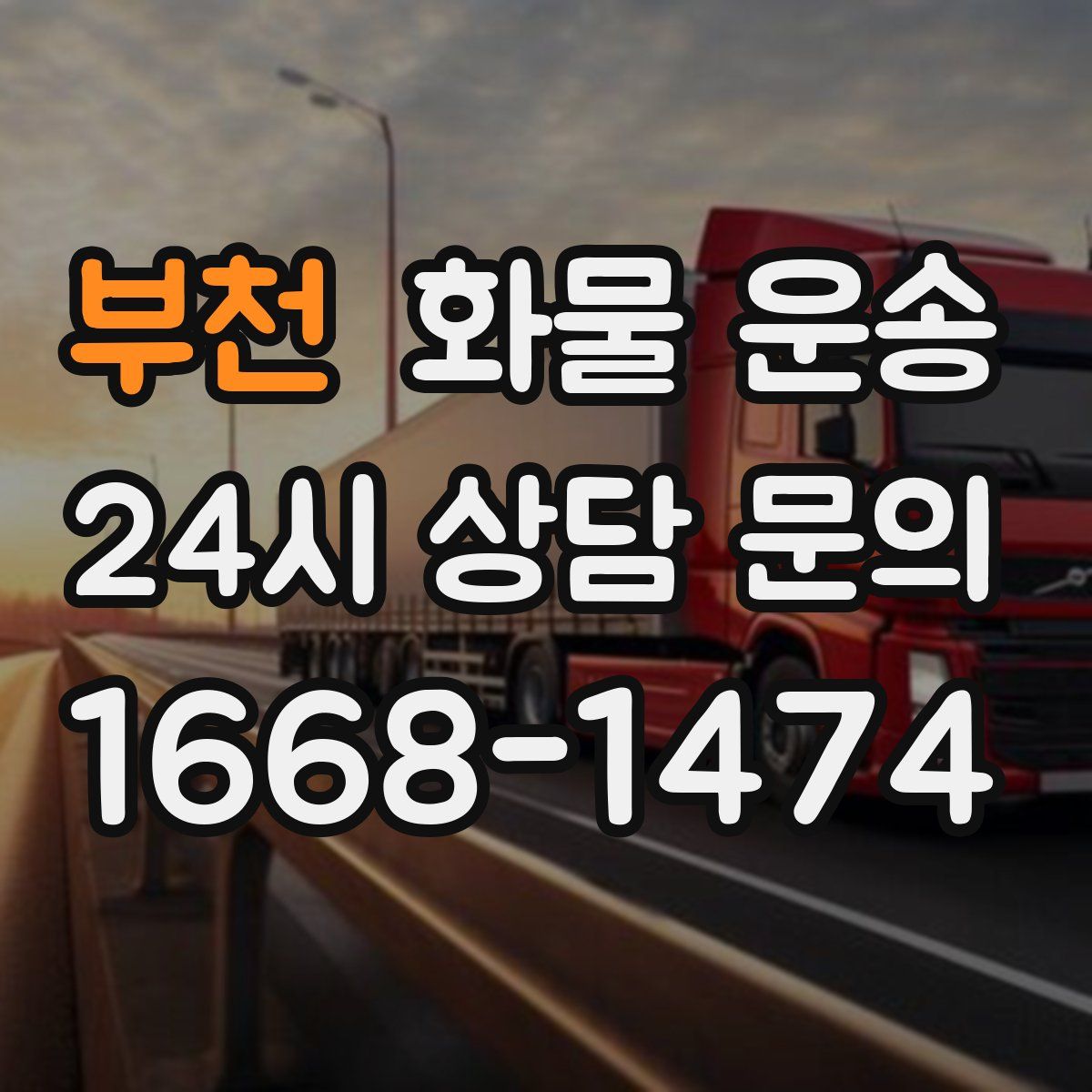 부천 화물 운송