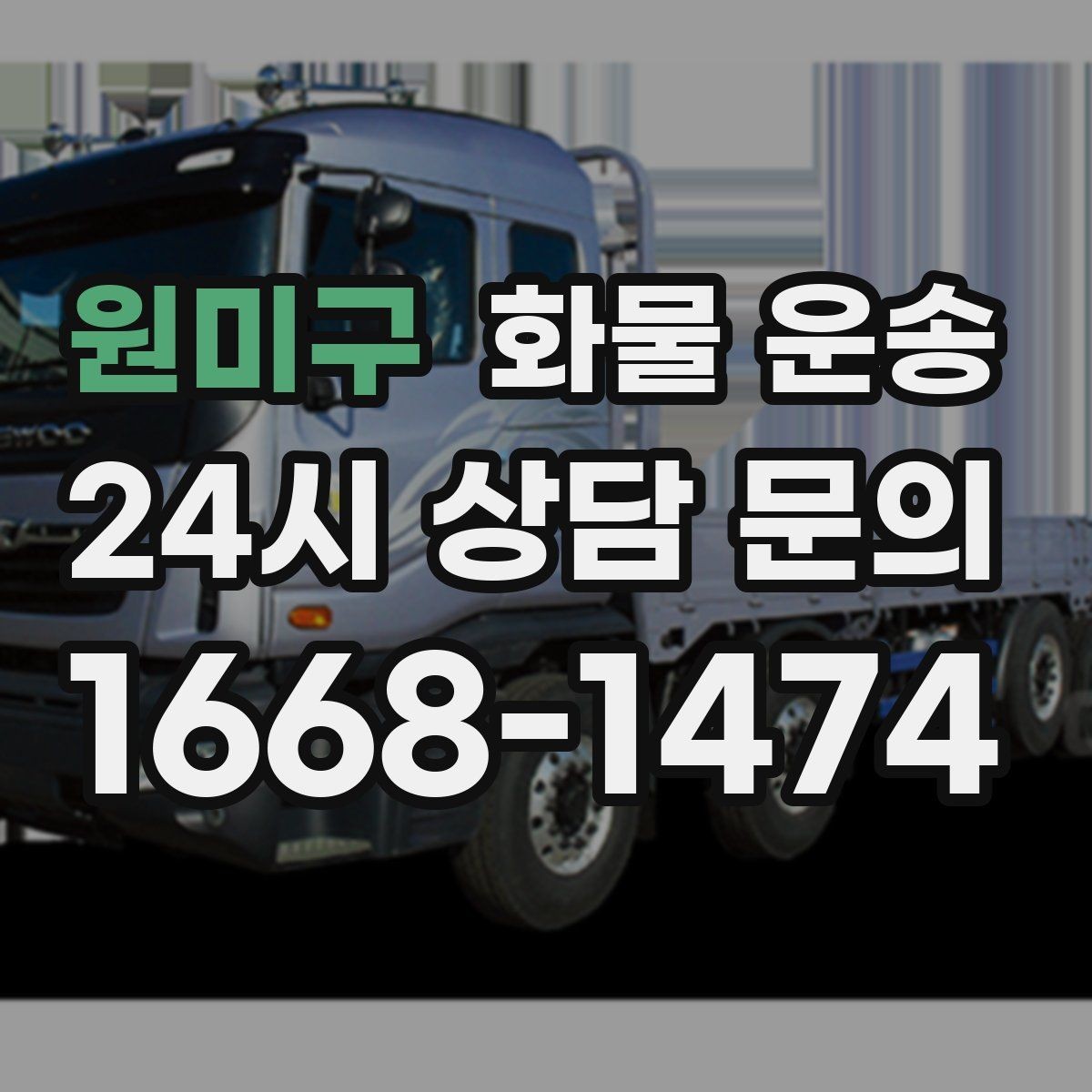 원미구 화물 운송 안전 운송을 위한 기본 원칙 정리