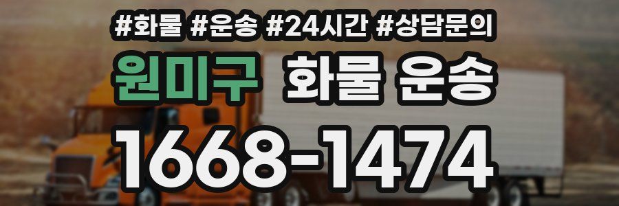 원미구 화물 운송