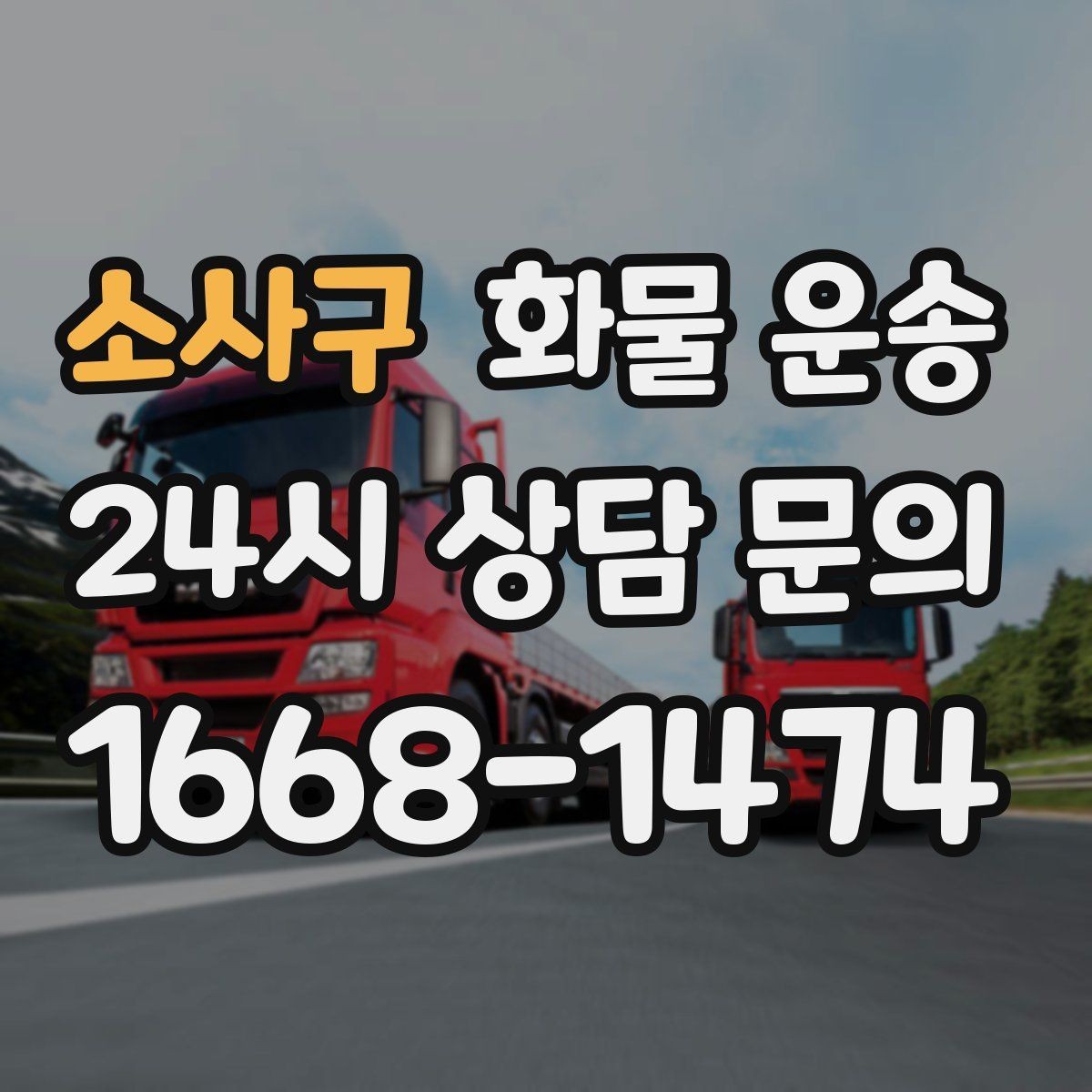 소사구 화물 운송 고가 화물은 보험을 고려해야 하는 이유
