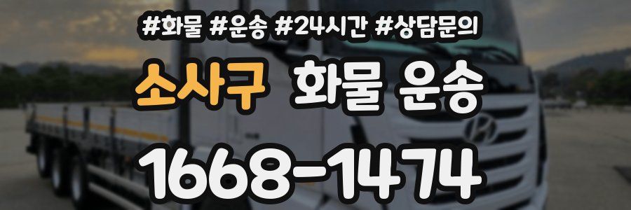 소사구 화물 운송