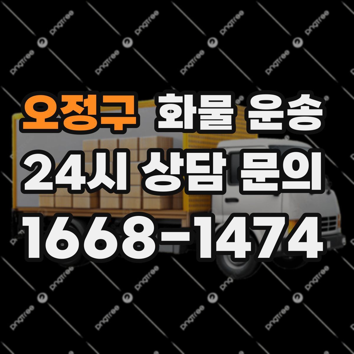 오정구 화물 운송