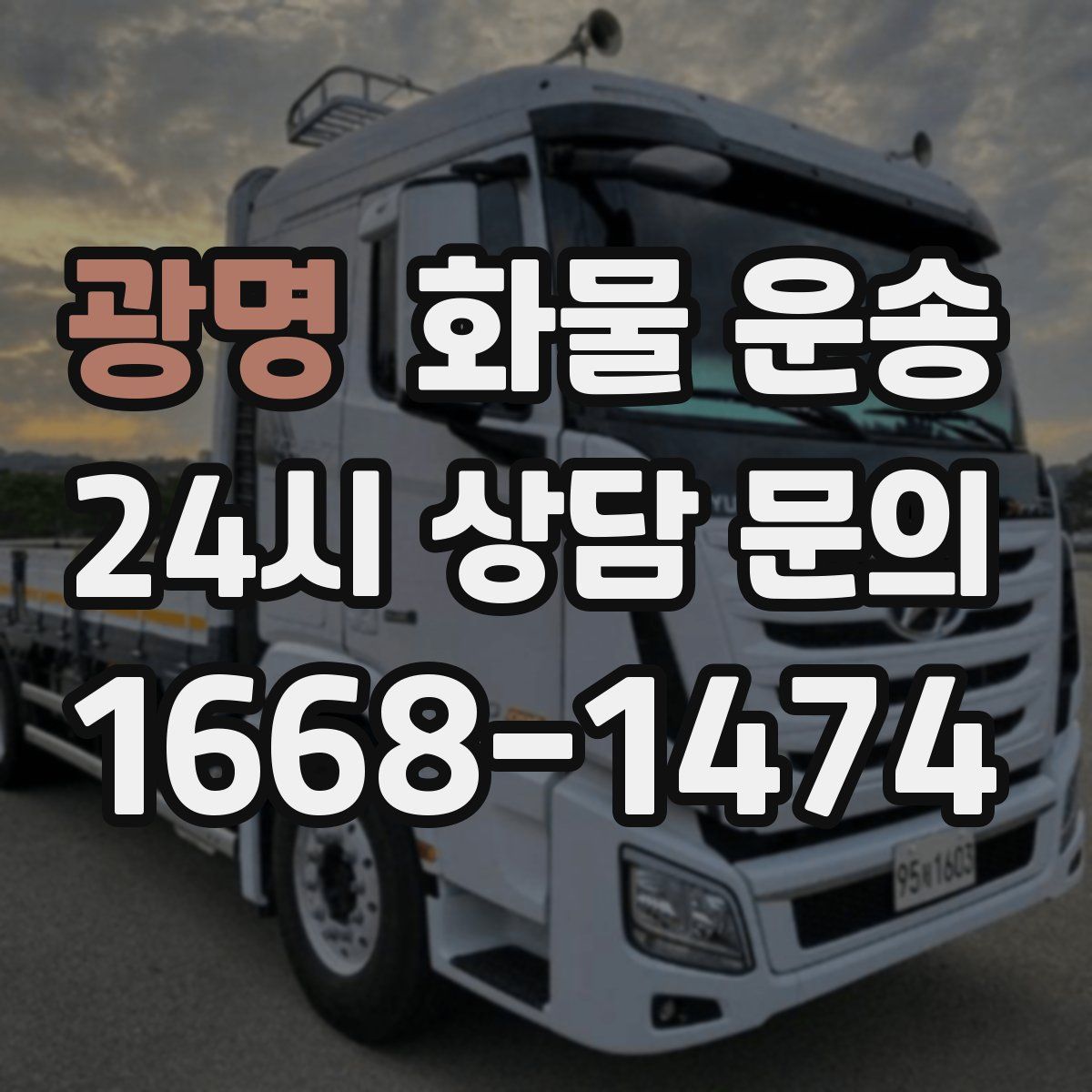 광명 화물 운송