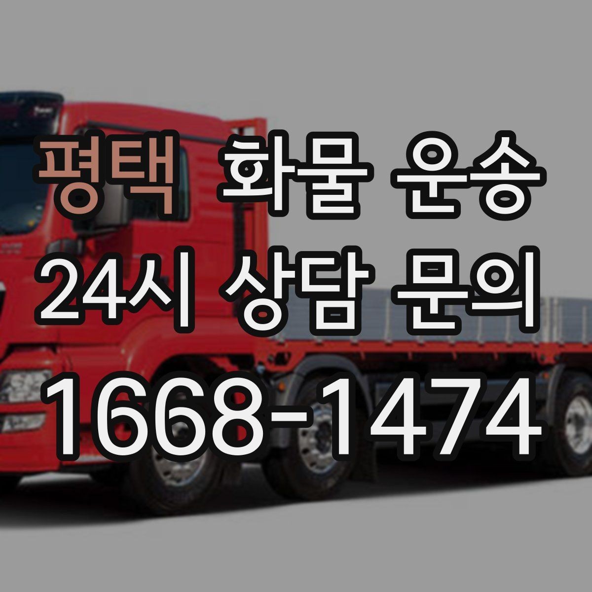 평택 화물 운송 좌회전 회차가 어려운 장소에서 대응 방법