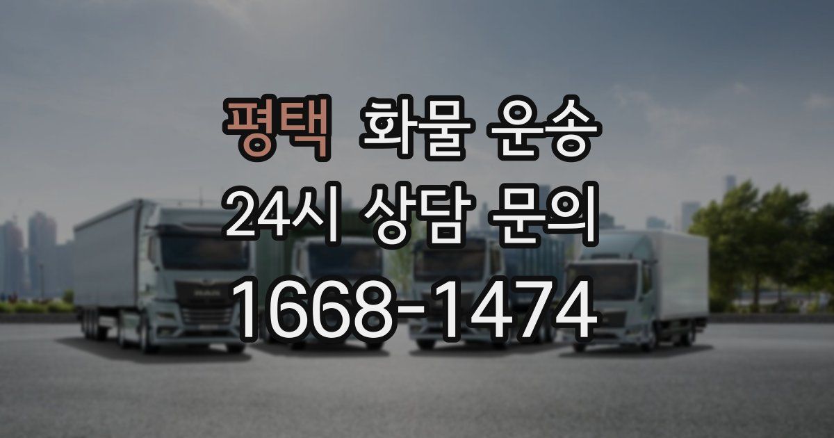 평택 화물 운송