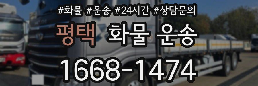 평택 화물 운송