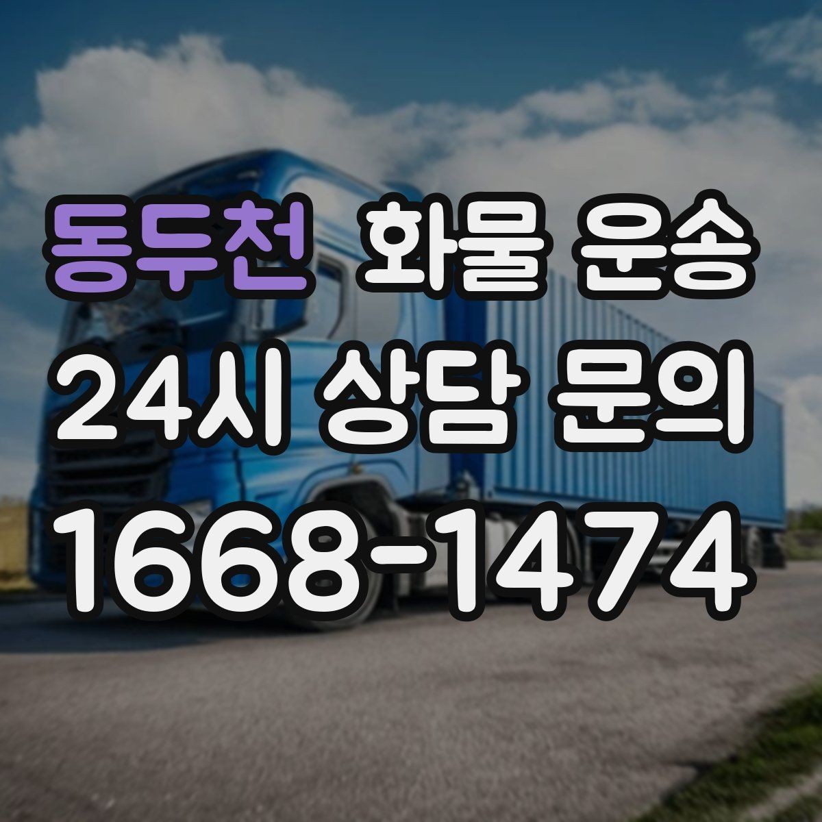 동두천 화물 운송 안전 운송을 위한 기본 원칙 정리