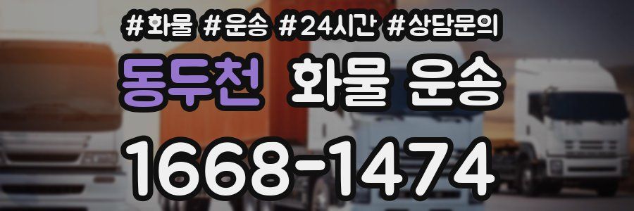 동두천 화물 운송