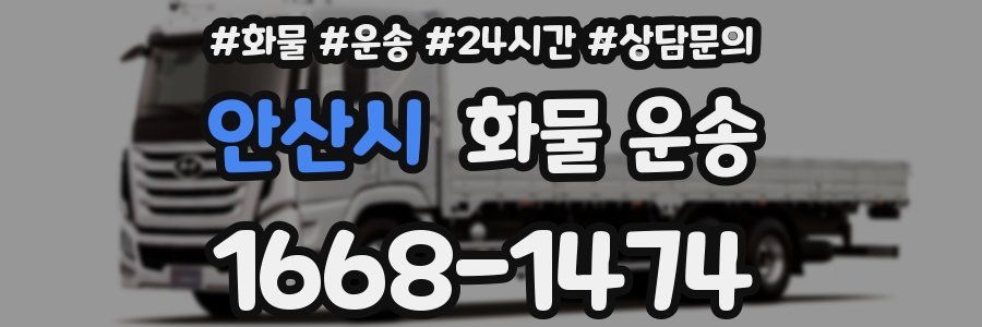 안산시 화물 운송
