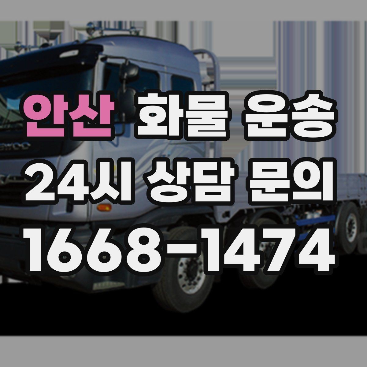 안산 화물 운송 도착지 하차 동선이 길면 비용이 달라지는 이유