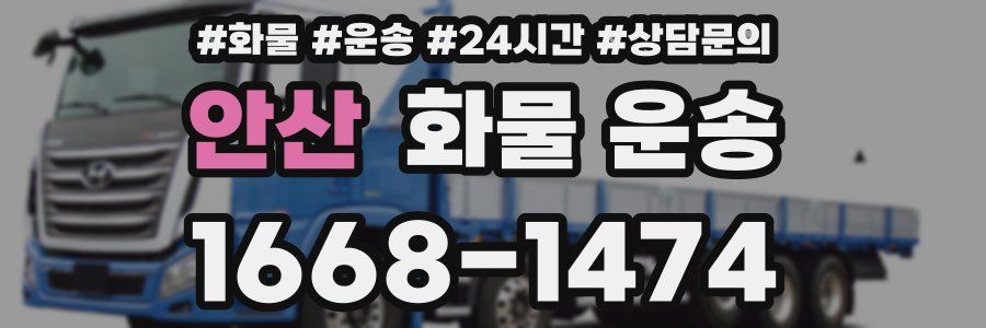 안산 화물 운송