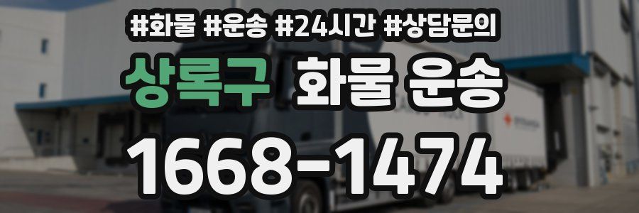 상록구 화물 운송