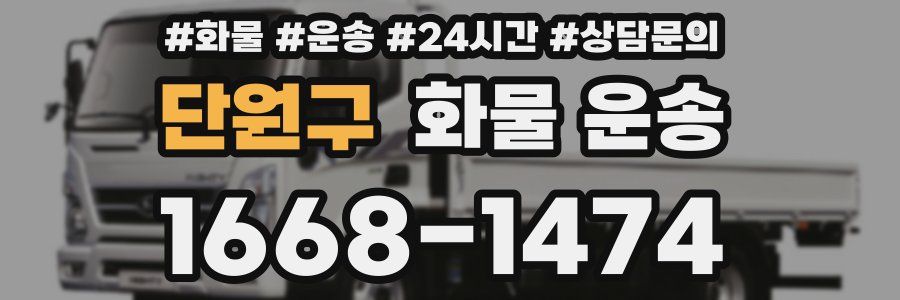 단원구 화물 운송
