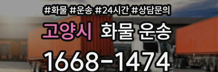 고양시 화물 운송