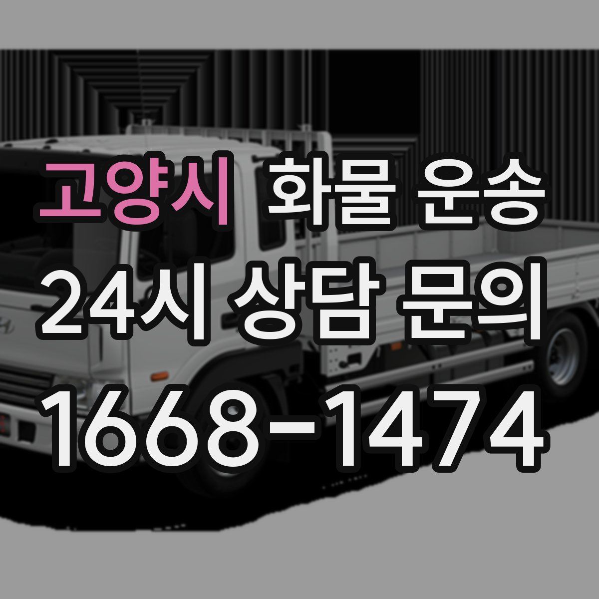 고양시 화물 운송