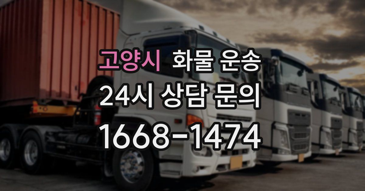 고양시 화물 운송