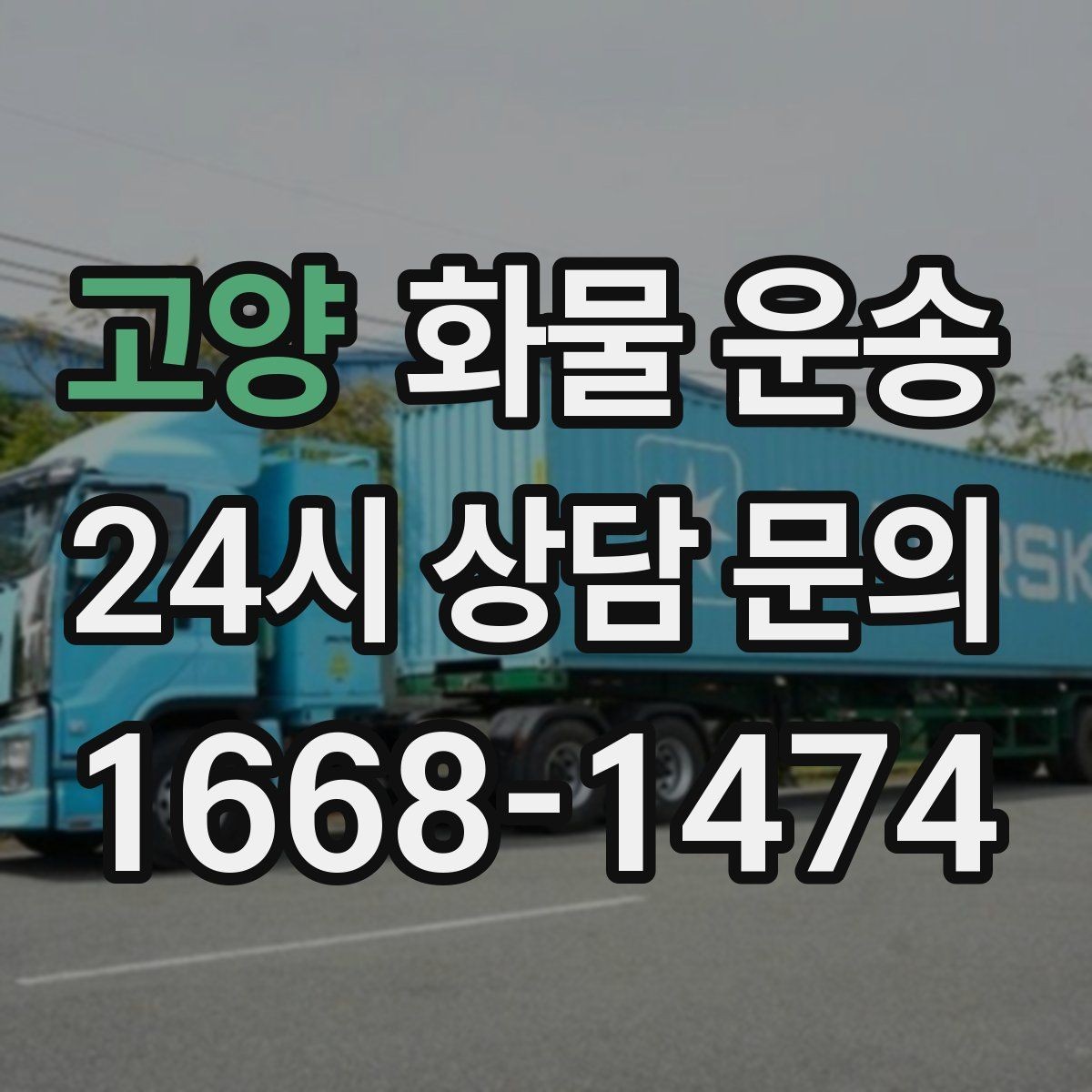 고양 화물 운송 리프트 차량이 필요한 대표 상황