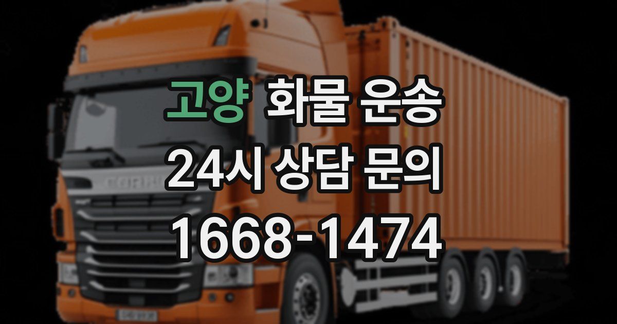 고양 화물 운송