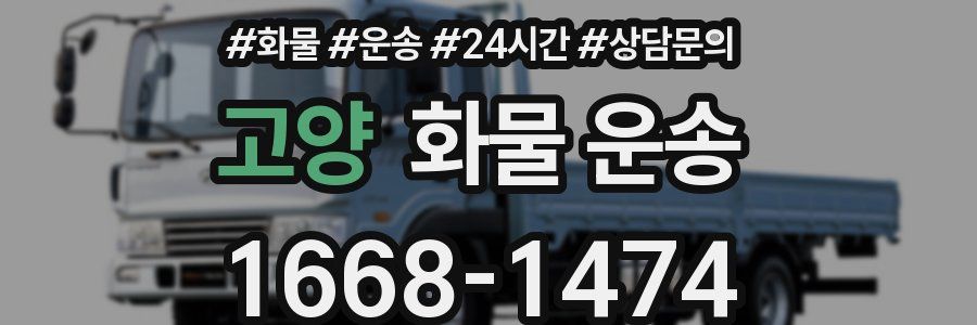 고양 화물 운송