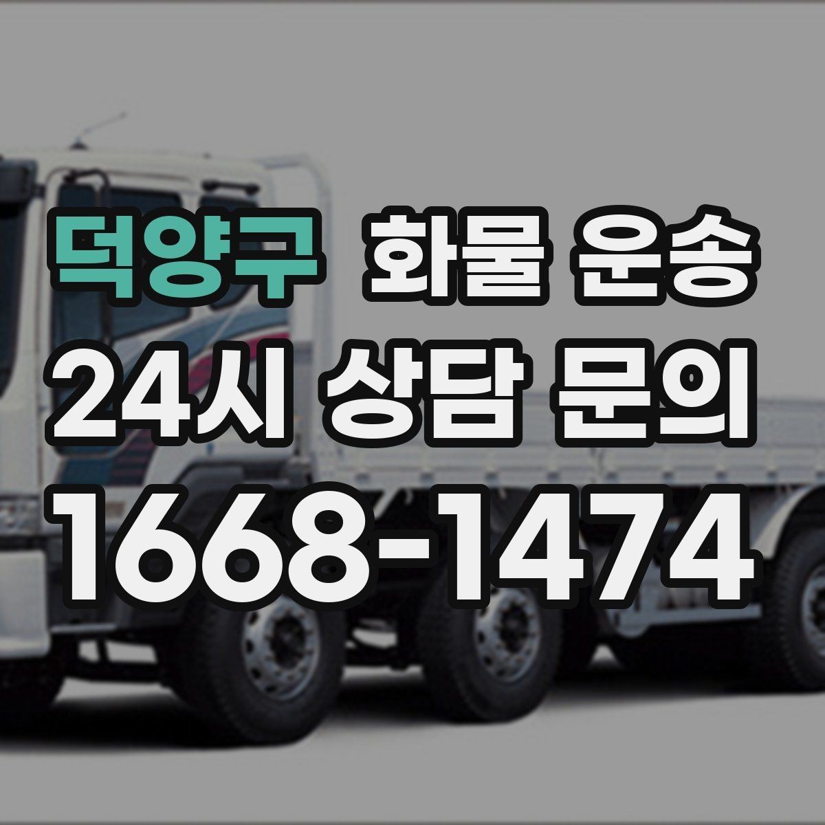 덕양구 화물 운송 냉장고 세탁기 운송 시 고정이 중요한 이유