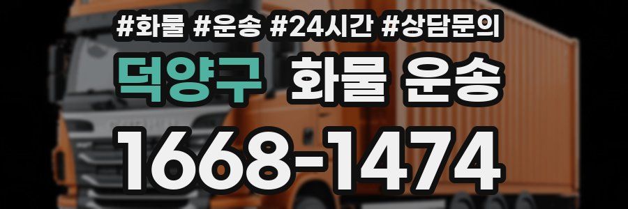 덕양구 화물 운송