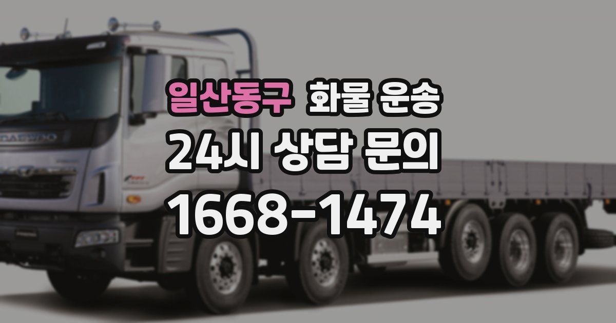 일산동구 화물 운송