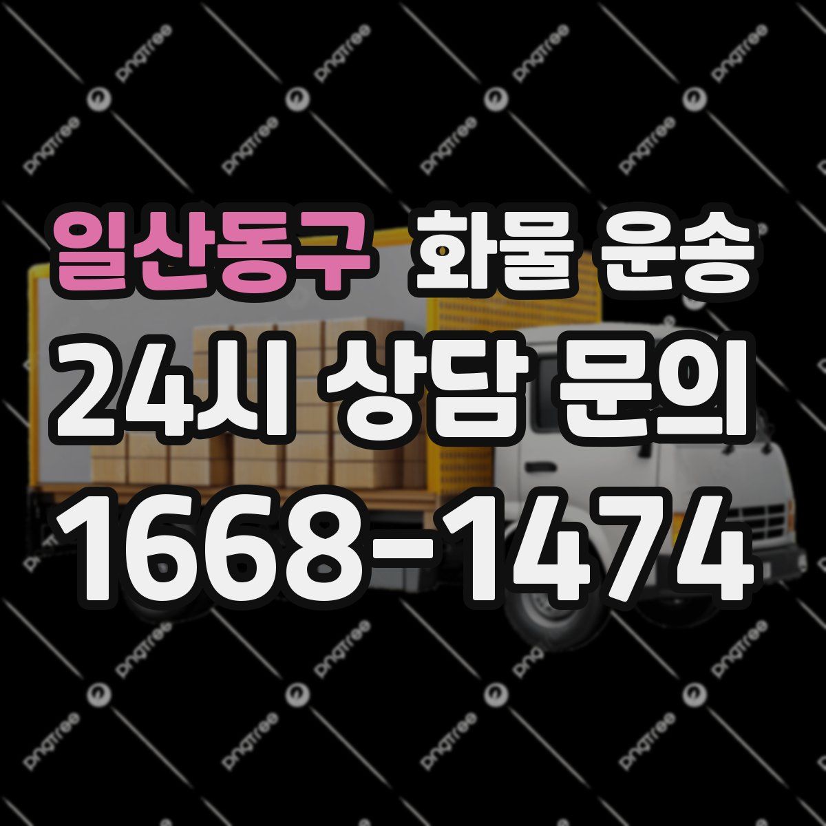 일산동구 화물 운송