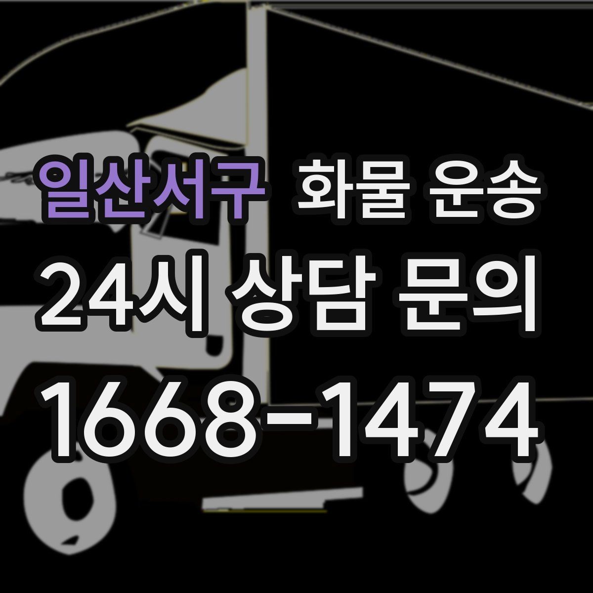 일산서구 화물 운송 왕복 운송이 필요한 경우 비용 구조