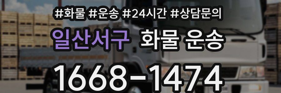 일산서구 화물 운송