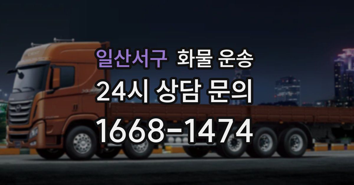 일산서구 화물 운송