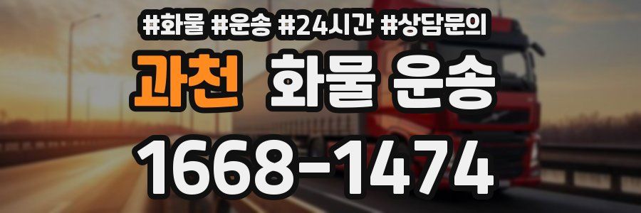 과천 화물 운송